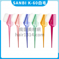 【染刷】日本SANBI K-60C 白毛染梳